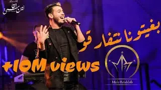Mido Belahbib - Bghitona Natfarko - | #MB | ( Video Live ) ميدو بلحبيب - بغيتونا نتفارقو