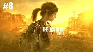 The last of us part 1 - Прохождение - ЗЕРНИСТАЯ ТРОПА - #8