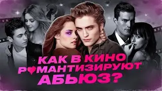 Тебе (не) кажется. Как в кино романтизируют абьюз?