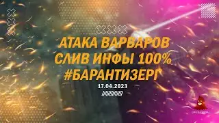 Life is Feudal - Атака барби. Инфа 100. #барантизерг
