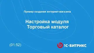 Настройка модуля Торговый каталог