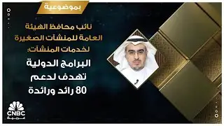 نائب محافظ الهيئة العامة للمنشآت الصغيرة لخدمات المنشآت: البرامج الدولية تهدف لدعم 80 رائد ورائدة