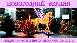 НОВОГОДНИЙ БЕРЛИН🎄Репортаж моего друга Михаила☝ Обзорная прогулка по улицам города 29 12 21г.