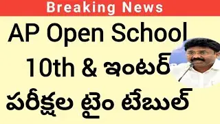 AP open school 10th public exam TimeTable 2021|apopen school intermediate public exam timetable 2021