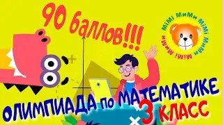 Олимпиада по математике / 90 из 90 возможных!!! / Основной  тур / 3 класс