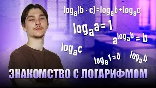Знакомство с логарифмом | МАТЕМАТИКА | 99 БАЛЛОВ