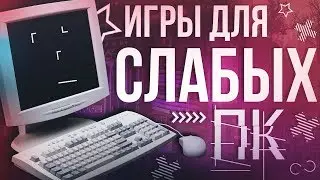 ИГРЫ ДЛЯ СЛАБЫХ ПК!! ТОПОВАЯ ОПТИМИЗАЦИЯ!! #1