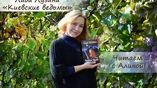 Киевские ведьмы! Лада Лузина, Киевицы, город Киев! Читаем городское фэнтези.