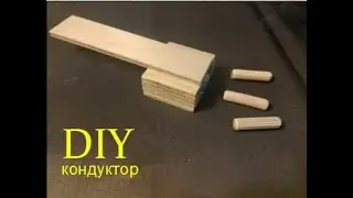 Простой кондуктор для шкантов своими руками для изготовления мебели