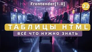 22. Frontender[1.0] Tables (таблицы) в HTML CSS. Всё что нужно знать