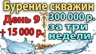 Бурение Скважины На Воду. День 9. +15000 рублей чистой прибыли.