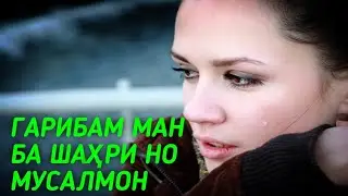 МУСОФИРАМ ГАРИБИ ФИРУЗ РАСУЛОВ MUSOFIRAM GARIBI FIRUZ RASULOV