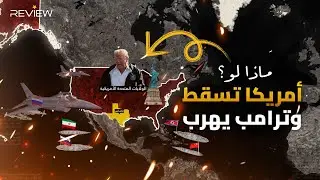 أمريكا تحت النار.. وترامب يهرب لكندا.. هجوم رباعي على الولايات المتحدة الأمريكية.. هل ممكن؟