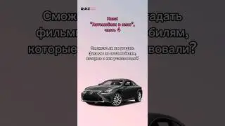 автомобили в кино #квизонлайн #викторина #quiz #машины #car #автомобили