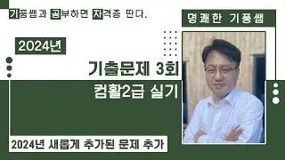 컴활2급실기 기출문제(모의고사) 2024년 3회