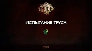 The Coward's Trial Map [Path of Exile]