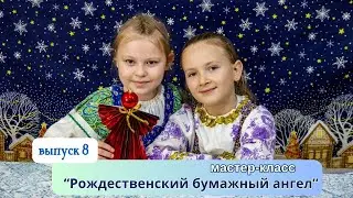 Выпуск 8. Бумажный рождественский ангел