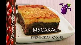 Greek moussaka, or how to cook delicious eggplant – a recipe from Greece. Tasty musaka.