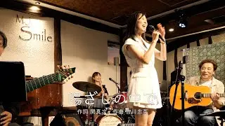 『陽ざしの中で』女性ボーカル・カバー　作詞 関真次　作曲 吉川忠英　Live in 吉祥寺　M.J.Smile