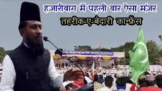तहरीक-ए-बेदारी कान्फ्रेंस | अल्लामा गुलाम रसूल बलियावी की शानदार तकरीर | ज़िला {हज़ारीबाग} झारखंड
