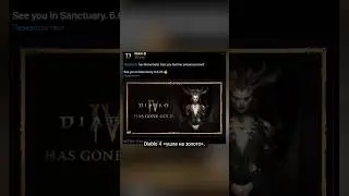 Diablo 4 ушла на золото! 