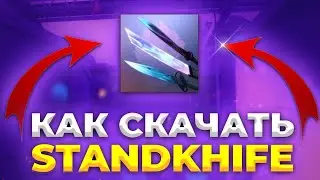 🔥Как Скачать Standknife на Андроид в 2023? | STANDKNIFE