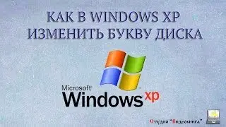 Как изменить букву диска в Windows XP