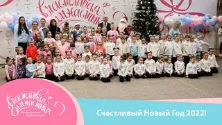 Счастливый Новый Год 2022 | Happy New Year 2022