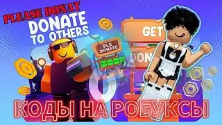 Коды на робуксы в плис донат на 2025 год