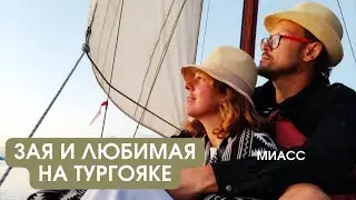 ЗАЯ И ЛЮБИМАЯ НА ТУРГОЯКЕ. МИАСС.