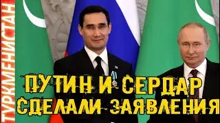 Новости Туркменистан Ряд Заявления президентов России и Туркменистана Türkmenistan