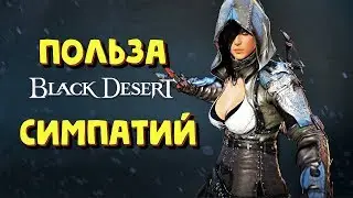 Black Desert Mobile ⭐ Симпатии и их польза ⭐ Фарм Жемчуга