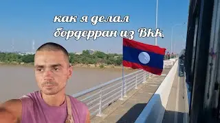 68. БОРДЕРРАН ИЗ ТАЙЛАНДА В ЛАОС