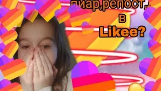 Как ЗДЕЛАТЬ Пиар, репост, дуэт в лайке