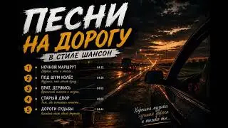ПЕСНИ В ДОРОГУ 🚗 ШАНСОН 2026 | Душевные песни для машины и ночной трассы