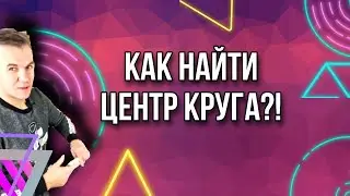 Загадка! Как найти центр круга?!