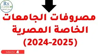 مصروفات الجامعات الخاصة المصرية 2024/2025 _ ثانوية عامة 2024 _ صيدلة خاصة _ كل الكليات