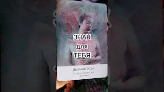 Знак для ТЕБЯ ❤
