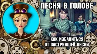 Песни в Голове. Как Избавиться от Застрявшей Песни в Голове. Как Избавиться от Навязчивой Песни