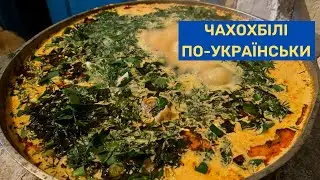 Чахохбілі з курки по-українськи в казані на печі у Волинському селі