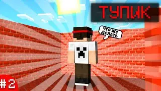 МАЙНКРАФТ, НО СТРИМКРАФТ И ЭТО ТУПИК │ Streamcraft Rpg #2