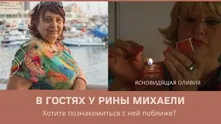 Ясновидящая Оливия в гостях у Рины Михаели