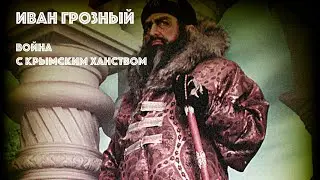 Победы Ивана Грозного. Война с крымским ханством