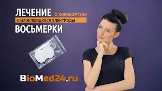 Электроды «Восьмерка» (комплект из 2 штук)