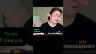Оплакивает деньги и тайные траты #матьгероиня #побируха#мем#скандал#разоблачение