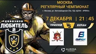 LIVE / ТРИУМФ - БУРАН / 07.12.21. / ОХЛ МОСКВА / ДИВИЗИОН ЛЮБИТЕЛЬ 2