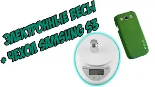 ЭЛЕКТРОННЫЕ ВЕСЫ ДО 5КГ + ЧЕХЛЫ SAMSUNG S3