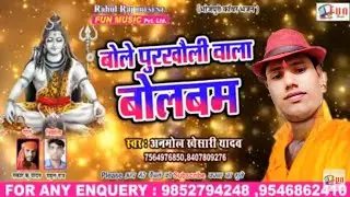 Bole purkhauli wala bolbam bolbam( Anmolkhesari yadav)
