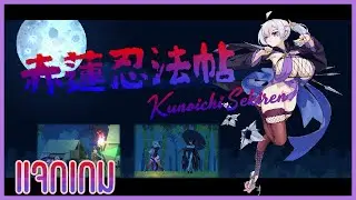 ตำนานนินจาหญิง l Kunoichi Sekiren Demo (แจกเกม H-18)