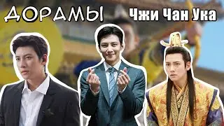 Чжи Чан Ук В ГЛАВНОЙ РОЛИ (ЛУЧШИЕ ДОРАМЫ)
